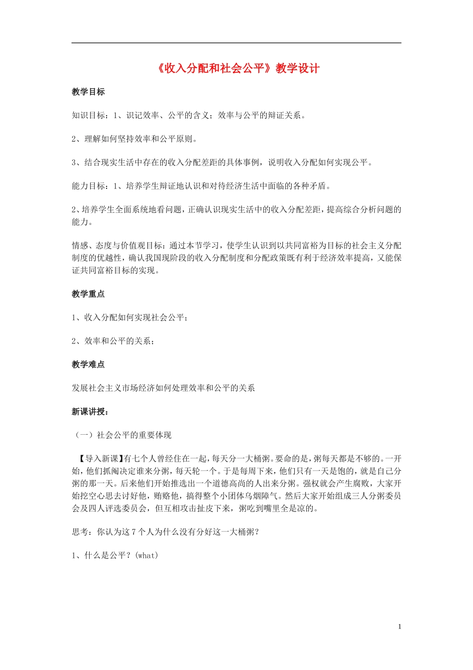 高中政治《收入分配与社会公平》教案2 新人教版必修1_第1页