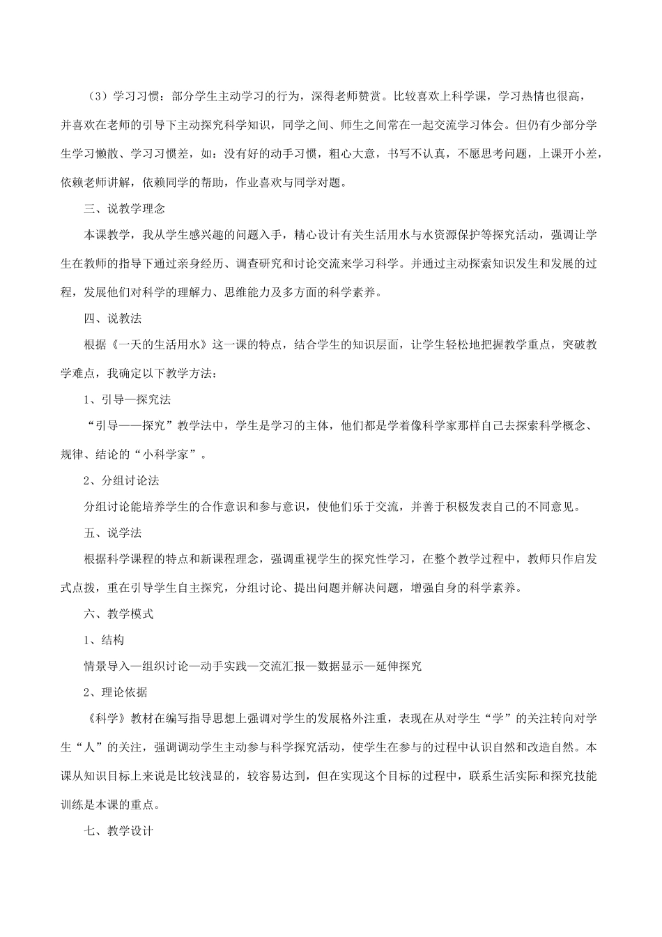 六年级科学下册 4.5《一天的生活用水》说课稿 教科版-教科版小学六年级下册自然科学教案_第2页
