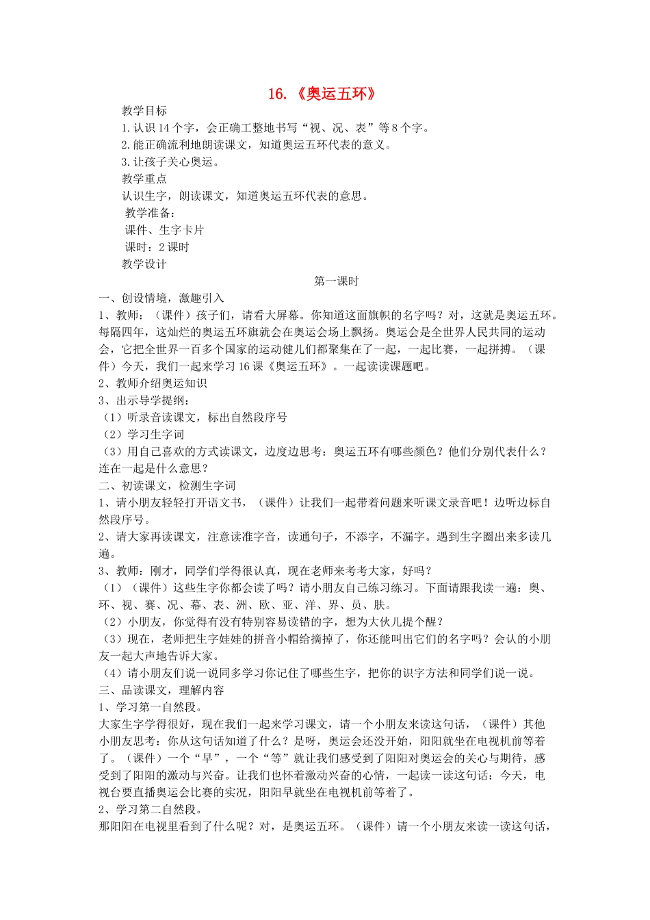 二年级语文上册 第六单元 16《奥运五环》教案 西师大版-西师大版小学二年级上册语文教案_第1页