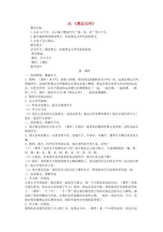 二年级语文上册 第六单元 16《奥运五环》教案 西师大版-西师大版小学二年级上册语文教案