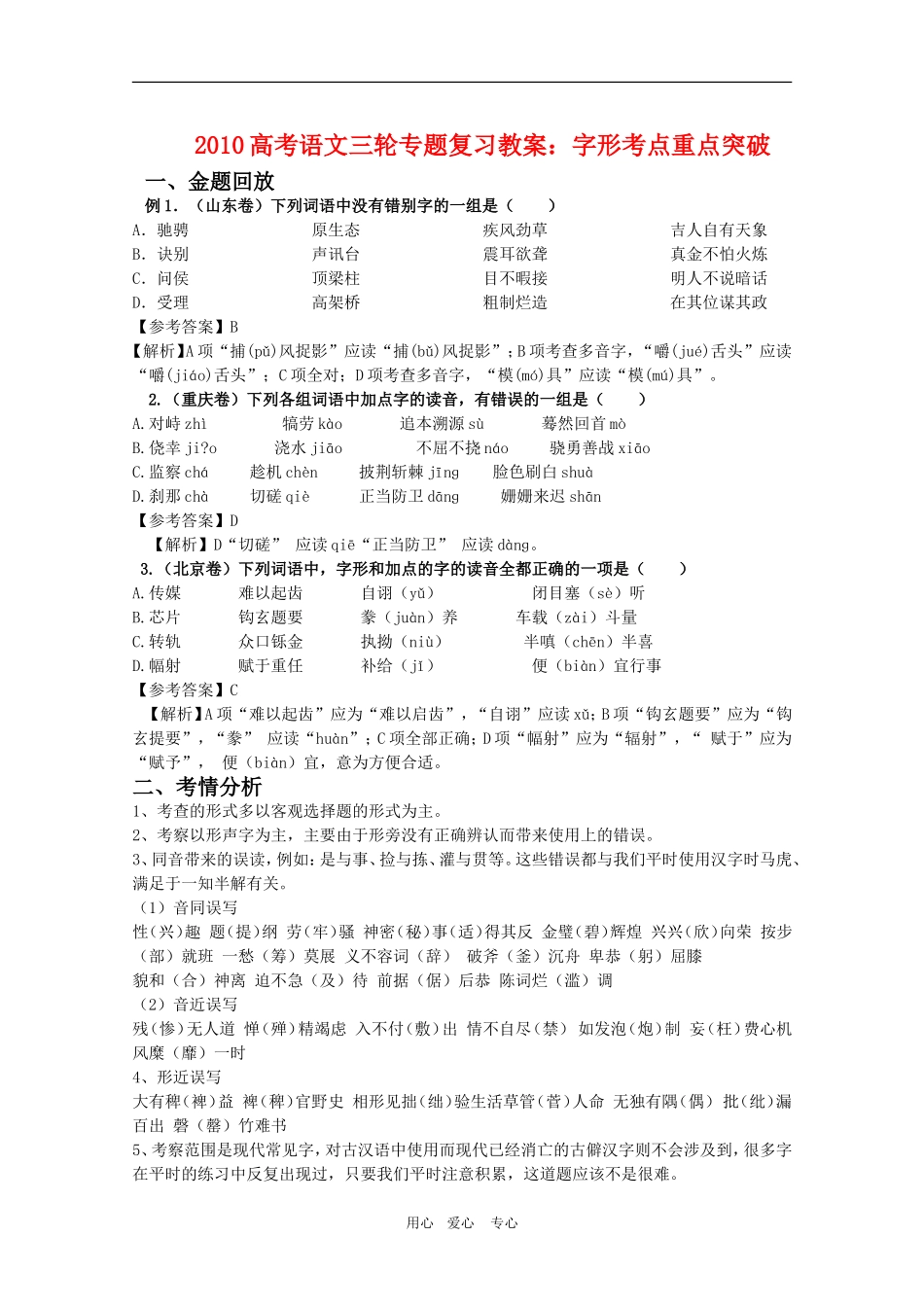 2010高考语文三轮专题复习教案：字形考点重点突破_第1页