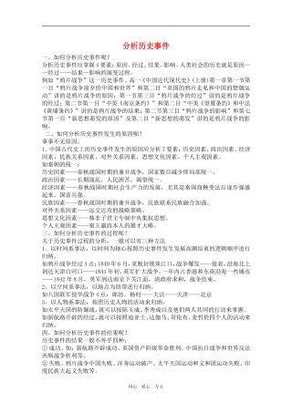 2010年高三历史高考专项复习：历史事件分析教案
