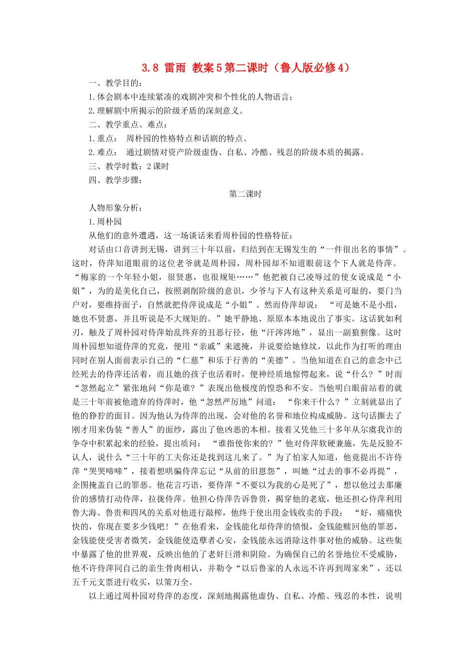 2012高中语文 3.8雷雨第2课时教案 鲁人版必修4_第1页