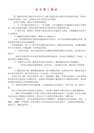 六年级科学下册 化石第二课时教案 鄂教版