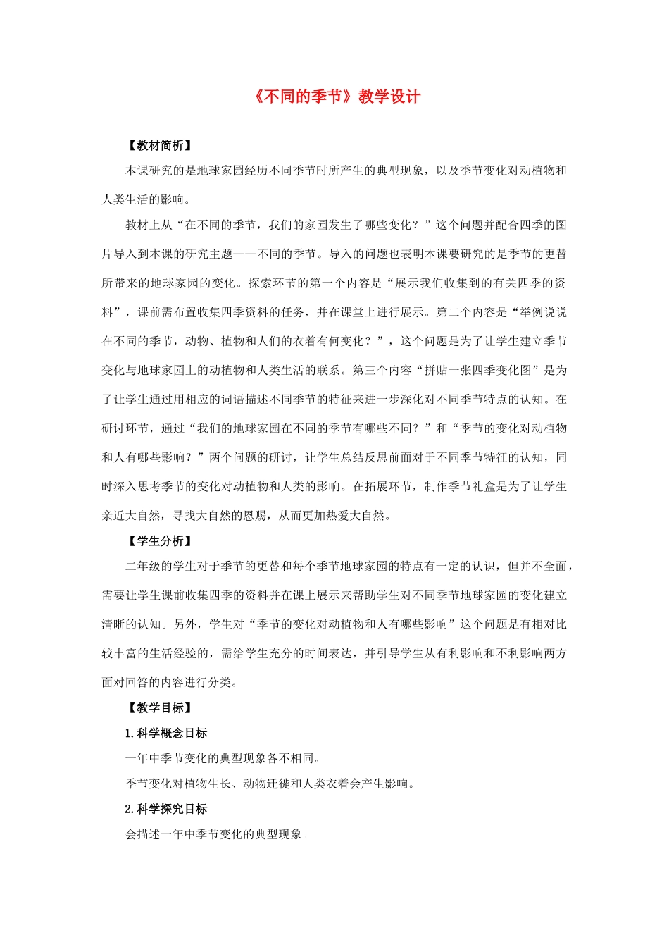 二年级科学上册 1.6 不同的季节教案 教科版-教科版小学二年级上册自然科学教案_第1页