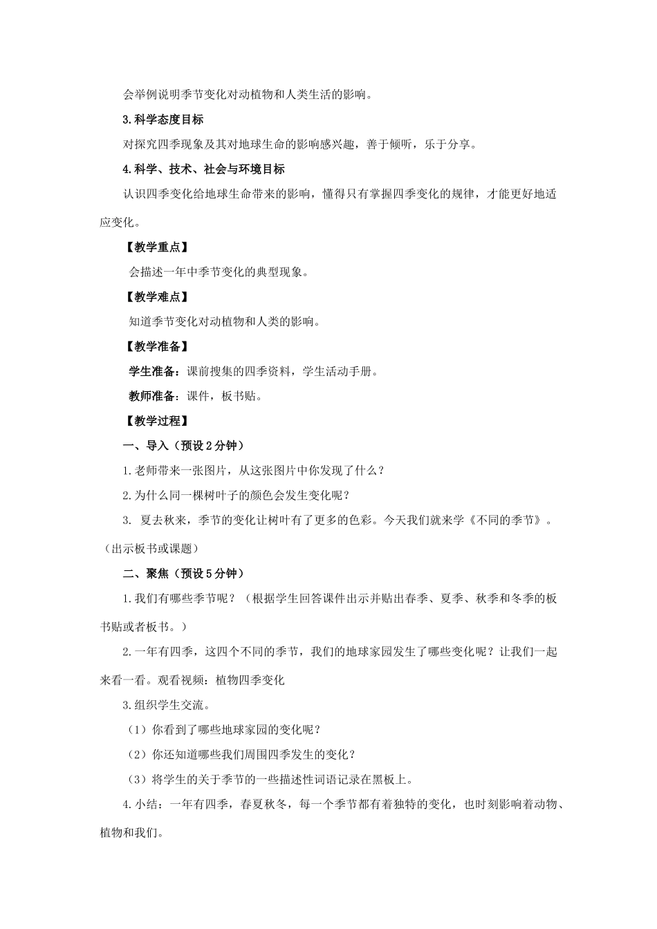 二年级科学上册 1.6 不同的季节教案 教科版-教科版小学二年级上册自然科学教案_第2页