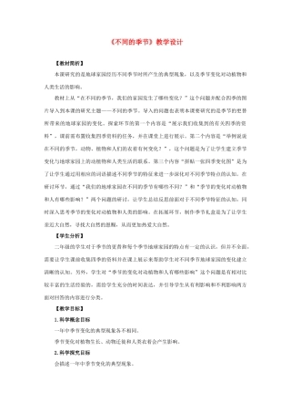 二年级科学上册 1.6 不同的季节教案 教科版-教科版小学二年级上册自然科学教案