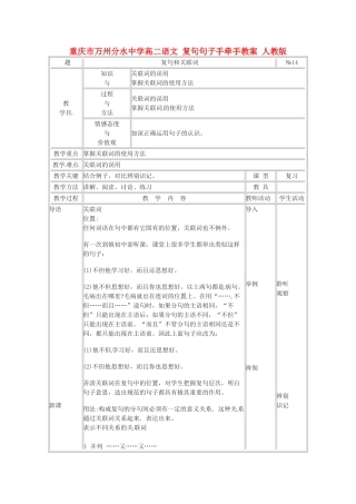 重庆市万州分水中学高二语文 复句句子手牵手教案 人教版
