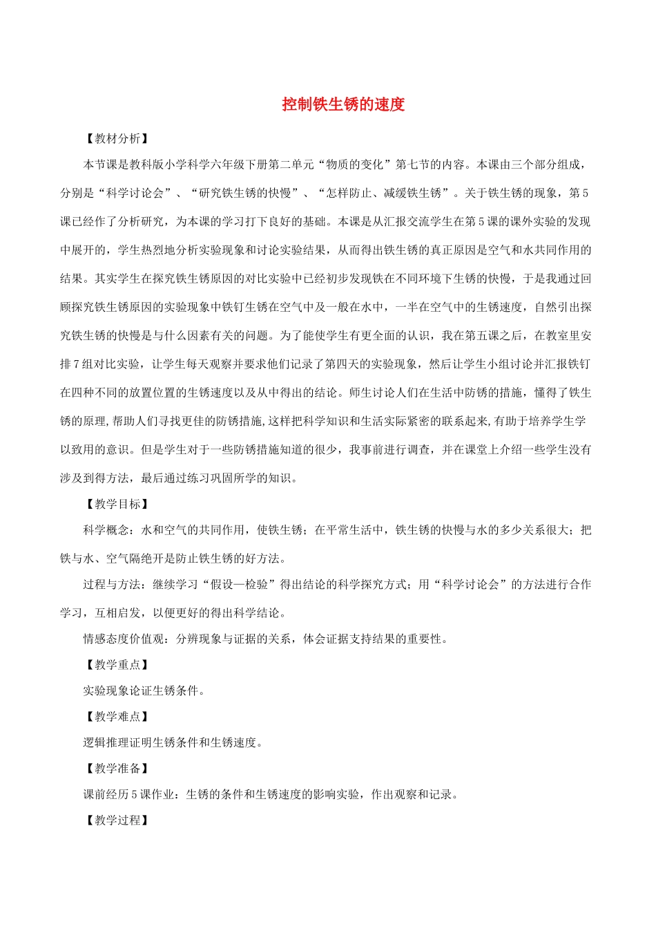 六年级科学下册 2.7《控制铁生锈的速度》教案1 教科版-教科版小学六年级下册自然科学教案_第1页