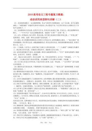 2010高考语文三轮专题复习教案：成语误用典型例句详解（2）