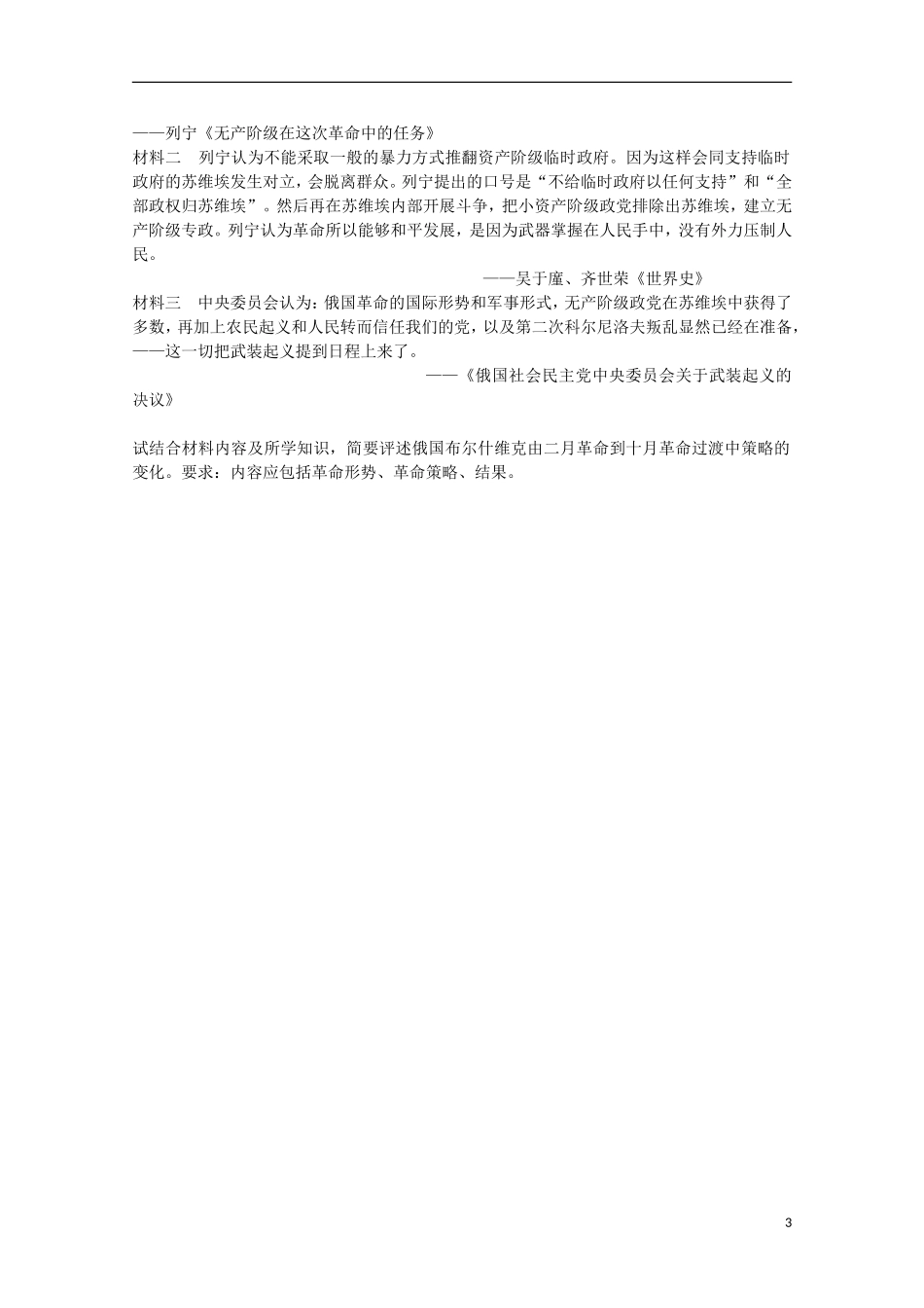 重庆市江津五中高中历史 专题八《第3课 俄国十月社会主义革命》复习教案 人民版必修1_第3页