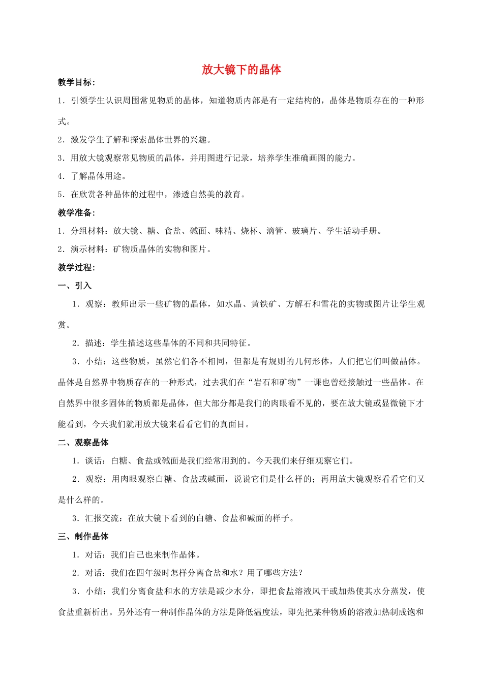 六年级科学 放大镜下的晶体教案 教科版_第1页