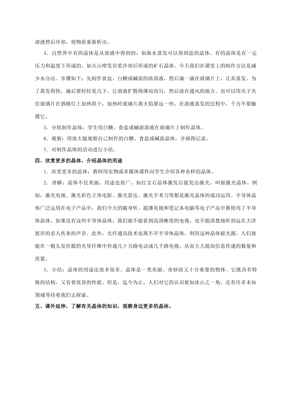 六年级科学 放大镜下的晶体教案 教科版_第2页