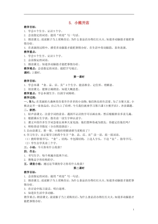 二年级语文上册 小熊开店 5教案 北京版