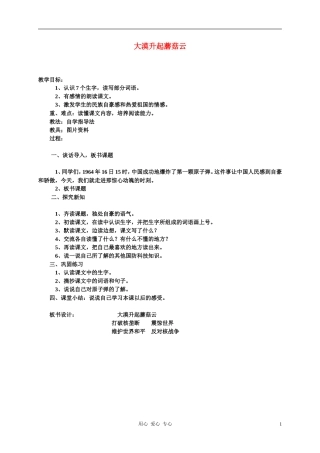 五年语文下册 大漠升起蘑菇云2教案 科教版