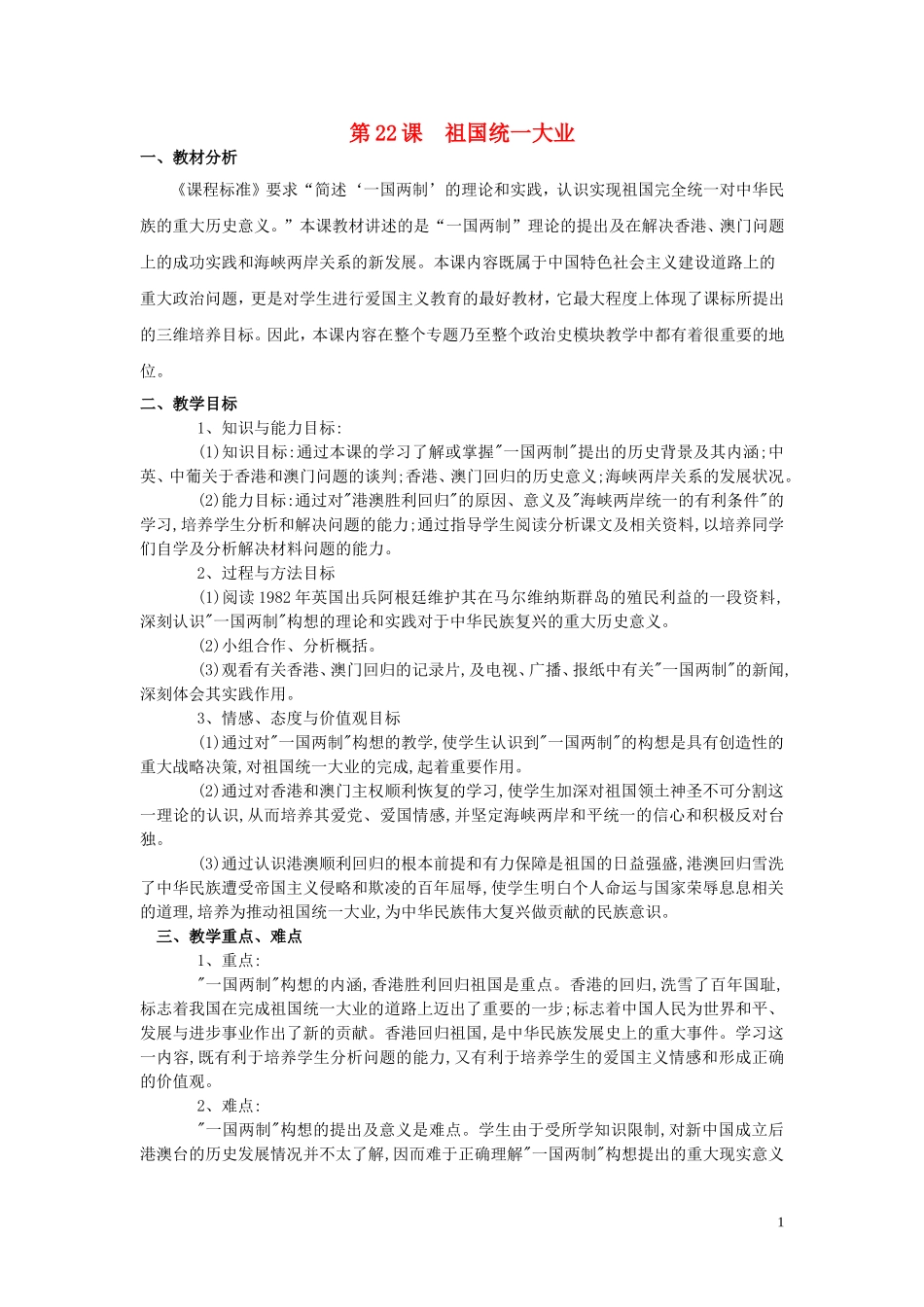 重庆市万州分水中学2013高中历史 第22课 祖国统一大业教案 新人教版必修1_第1页