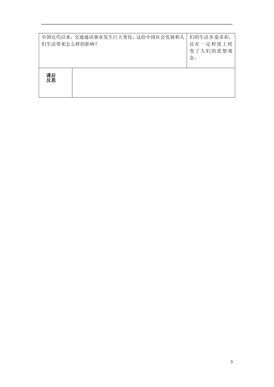 重庆市开县中学2014年高中历史 第五单元第十五课 交通和通讯工具的进步基于课程标准的教案 新人教版必修2_第3页