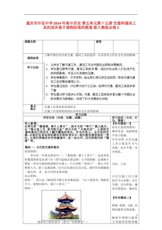 重庆市开县中学2014年高中历史 第五单元第十五课 交通和通讯工具的进步基于课程标准的教案 新人教版必修2