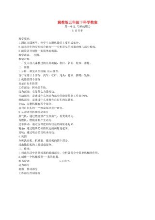 五年级科学下册 自行车2教案 冀教版