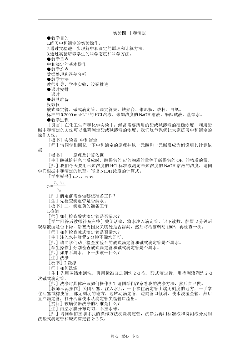 10教案一实验四  中和滴定_第1页