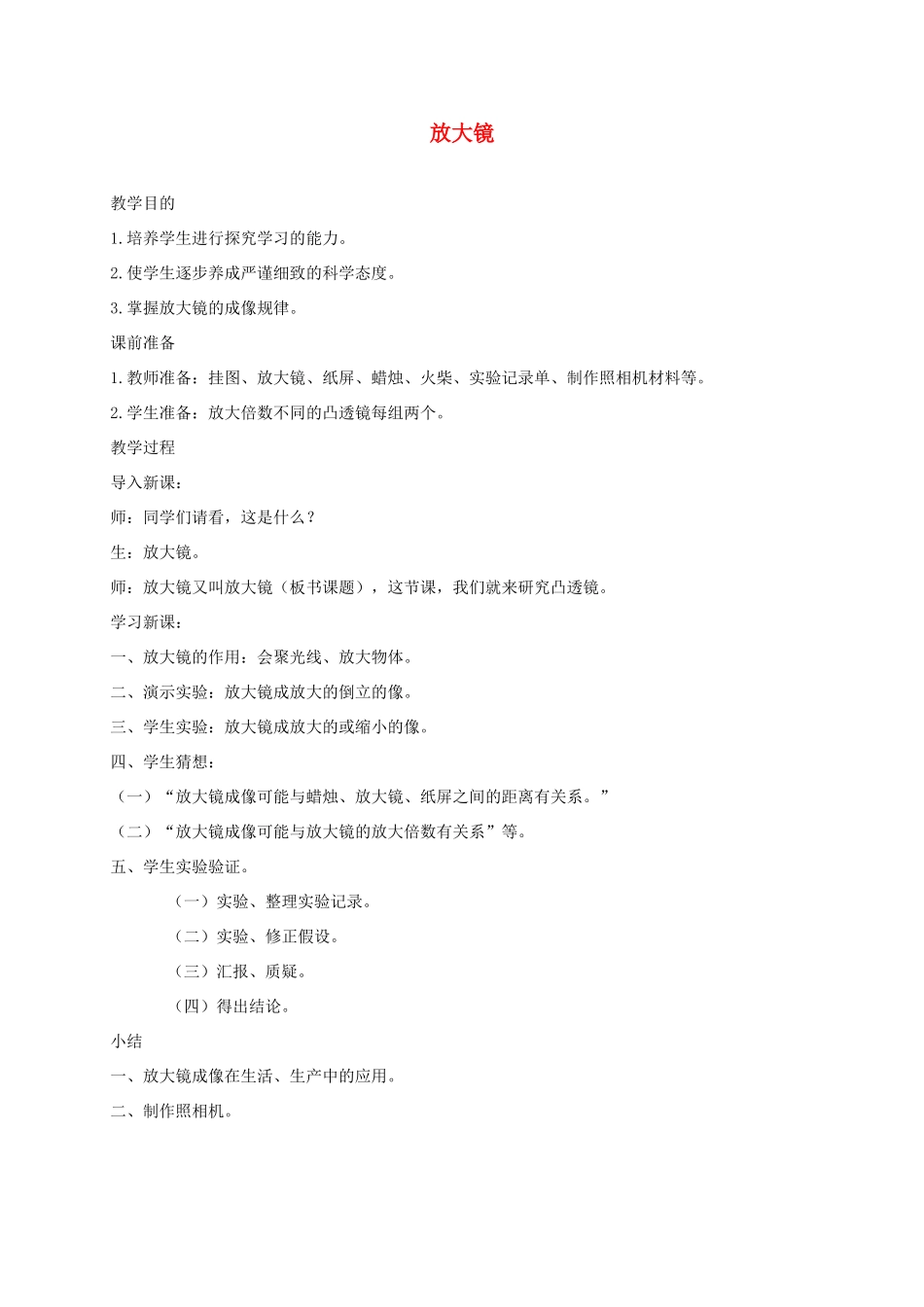 六年级科学下册 放大镜4教案 教科版_第1页