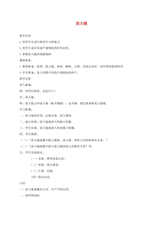 六年级科学下册 放大镜4教案 教科版