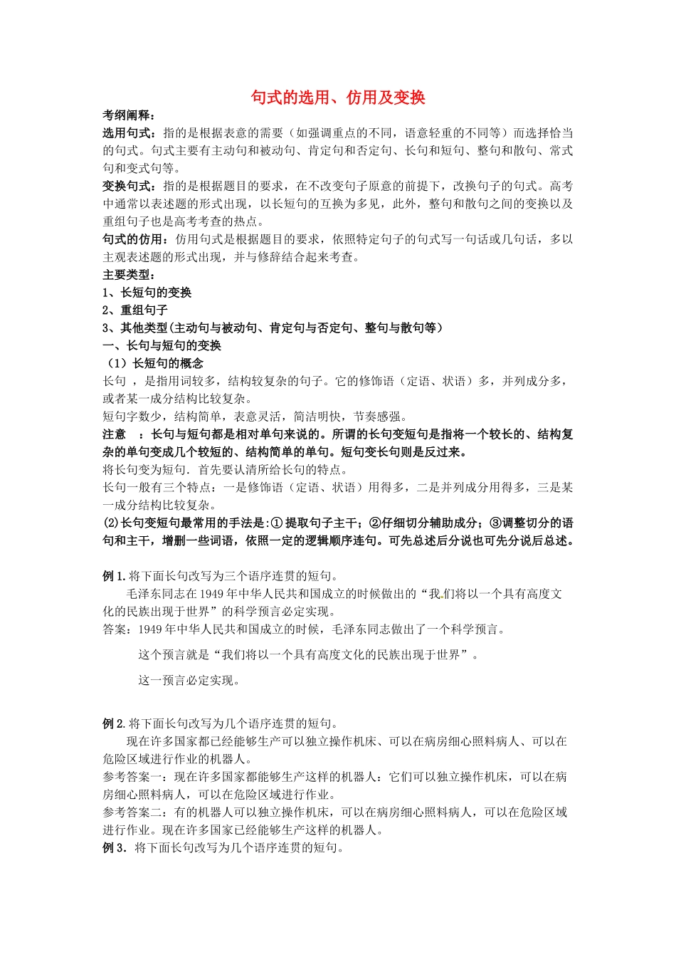 浙江省诸暨市牌头中学高中语文《句式的选用、仿用及变换》教案 苏教版_第1页