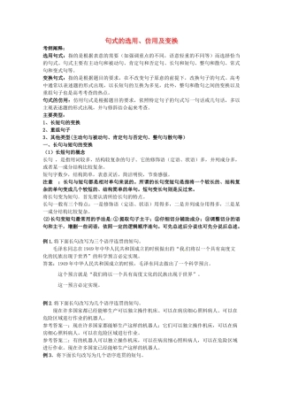 浙江省诸暨市牌头中学高中语文《句式的选用、仿用及变换》教案 苏教版