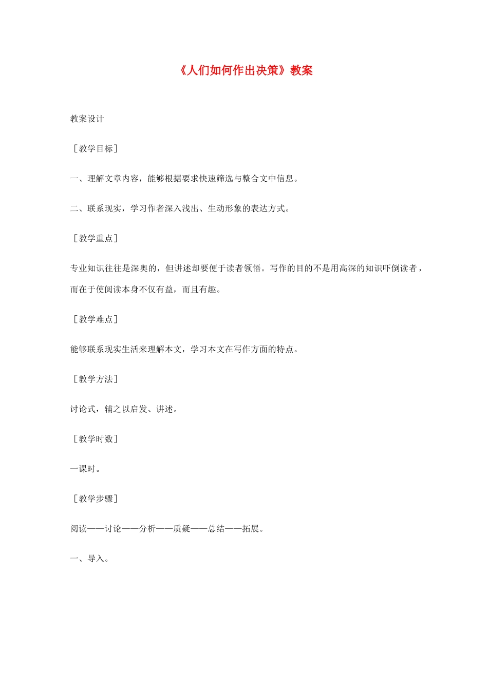 2011年高中语文 1.3《人们是如何做出决策的》教案 语文版必修3_第1页