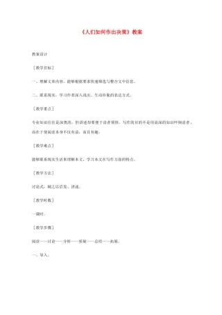 2011年高中语文 1.3《人们是如何做出决策的》教案 语文版必修3