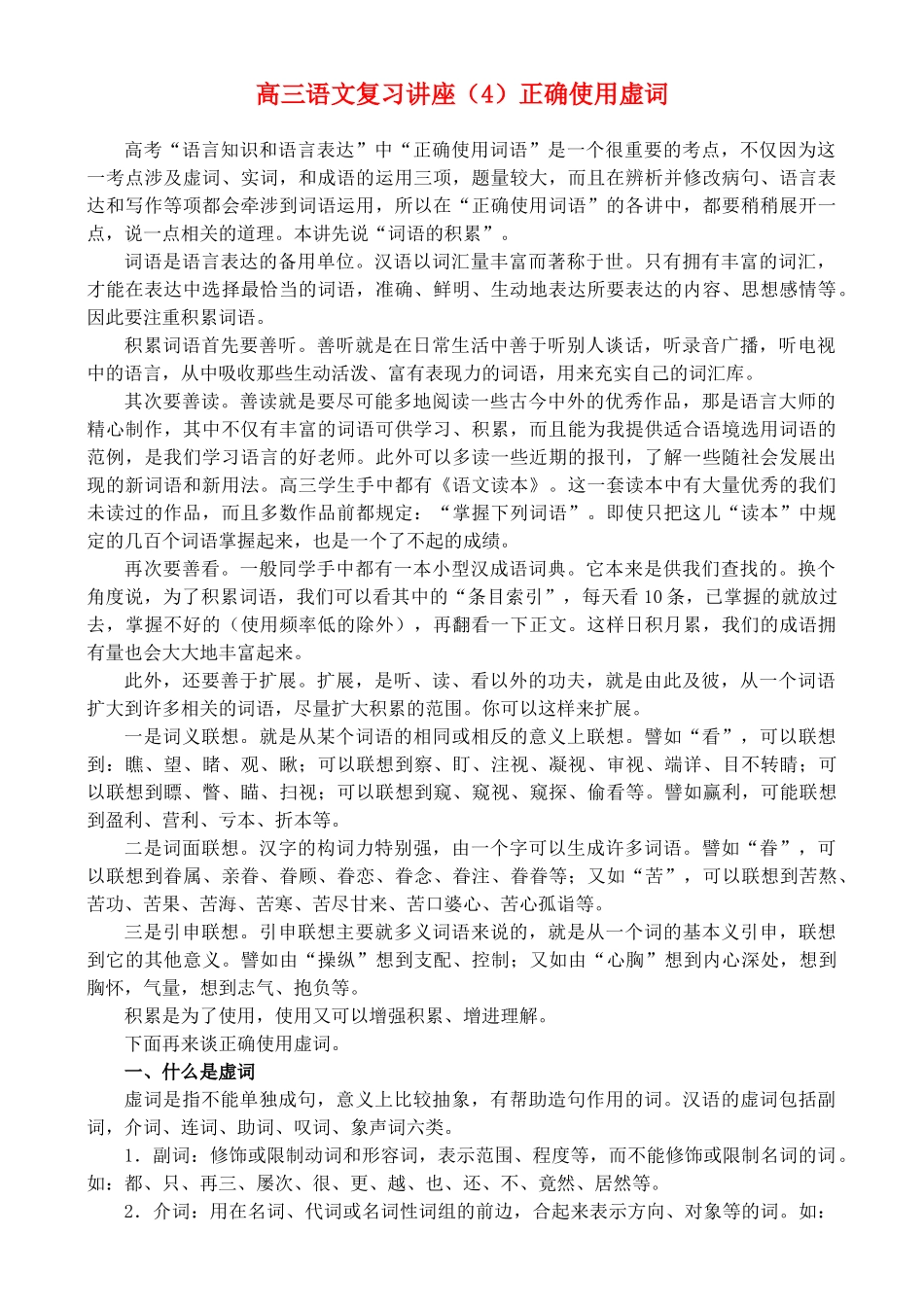 2012高考语文复习 4、正确使用虚词精品教案 _第1页