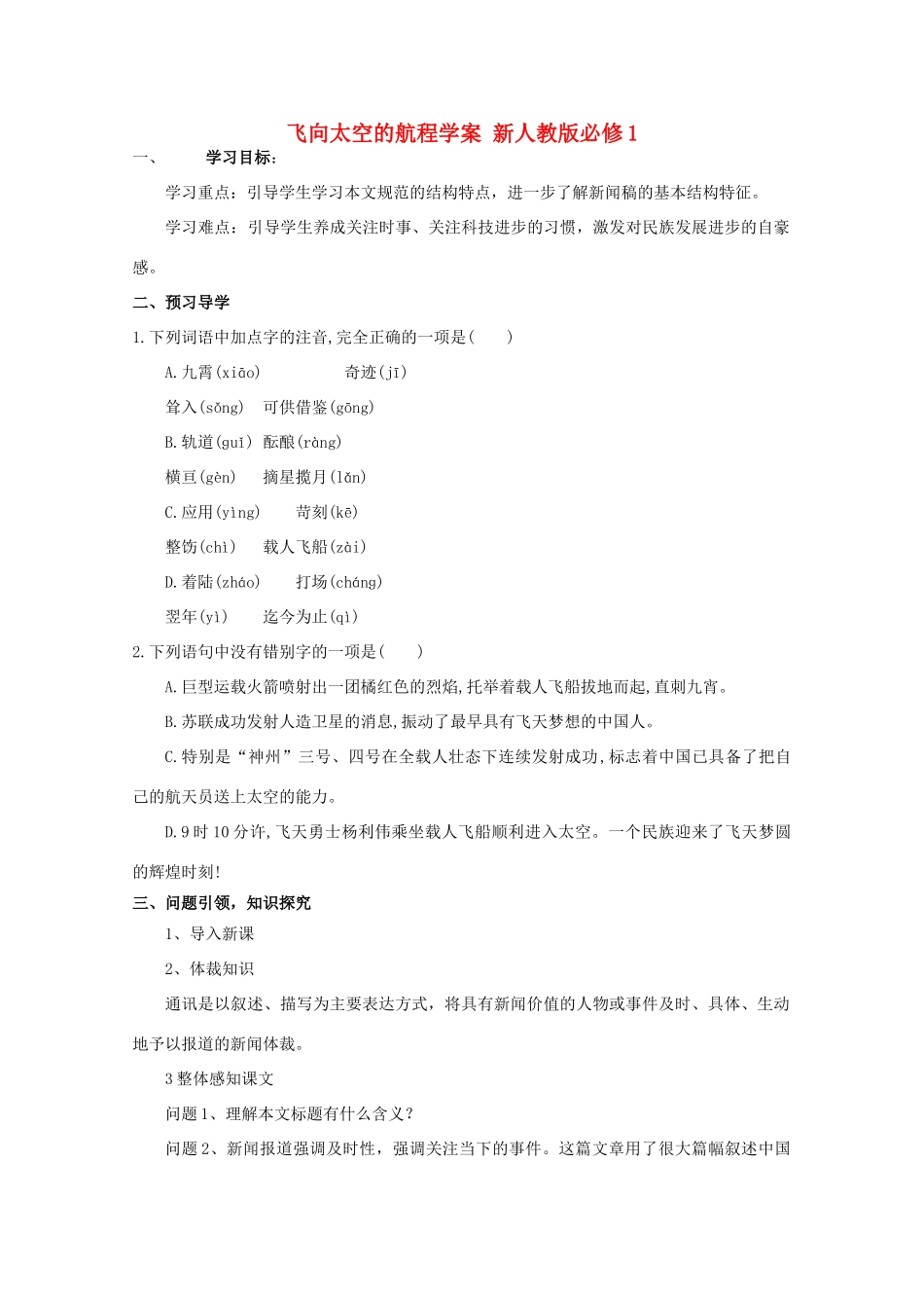 云南省德宏州芒市第一中学高中语文 飞向太空的航程学案 新人教版必修1_第1页