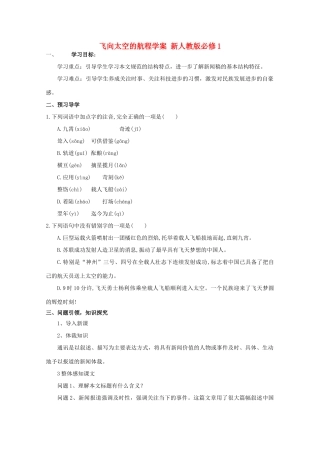 云南省德宏州芒市第一中学高中语文 飞向太空的航程学案 新人教版必修1