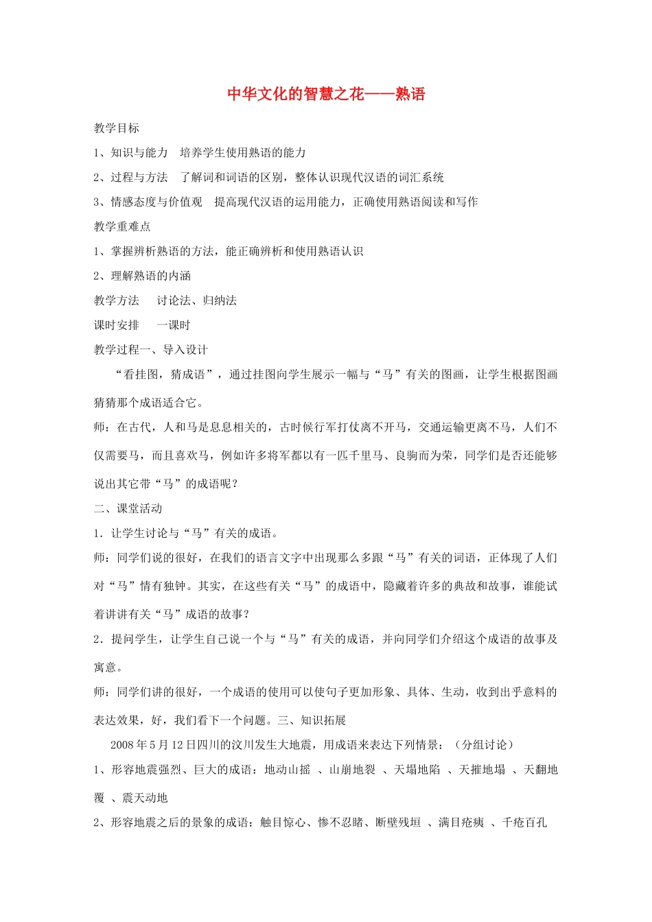 2013高考语文一轮复习《语言文字应用》《中华文化的智慧之花—熟语》教案 新人教版选修_第1页
