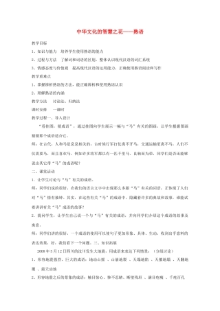 2013高考语文一轮复习《语言文字应用》《中华文化的智慧之花—熟语》教案 新人教版选修