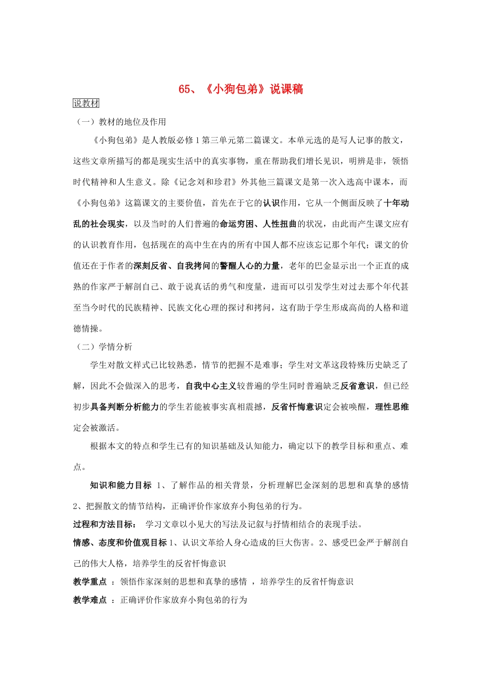 2014届高考语文《小狗包弟》说课稿复习（教师专用）新人教版必修1_第1页