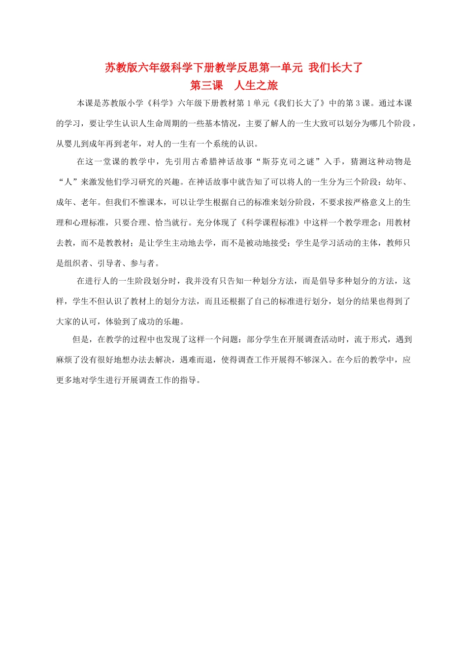 六年级科学下册 人生之旅 1教学反思 苏教版_第1页