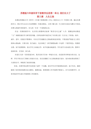 六年级科学下册 人生之旅 1教学反思 苏教版