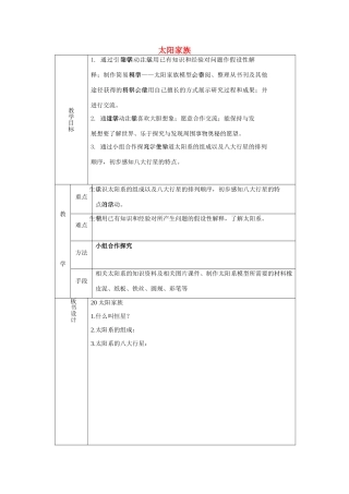 六年级科学下册《太阳家族》表格式课时教案 青岛版