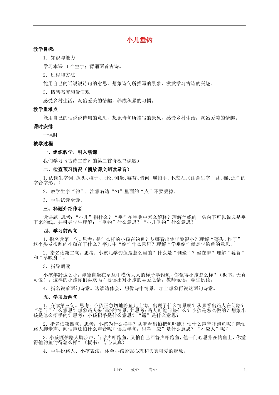 二年级语文下册 古诗两首 小儿垂钓教案 冀教版_第1页