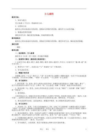 二年级语文下册 古诗两首 小儿垂钓教案 冀教版