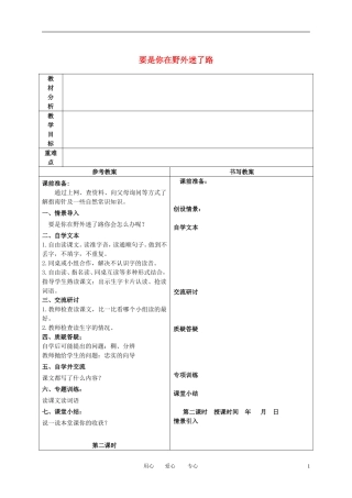 二年级语文下册 要是你在野外迷了路 3教案 冀教版