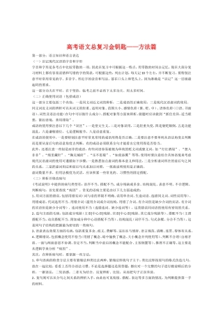 2010年高三语文高考总复习金钥匙——方法篇