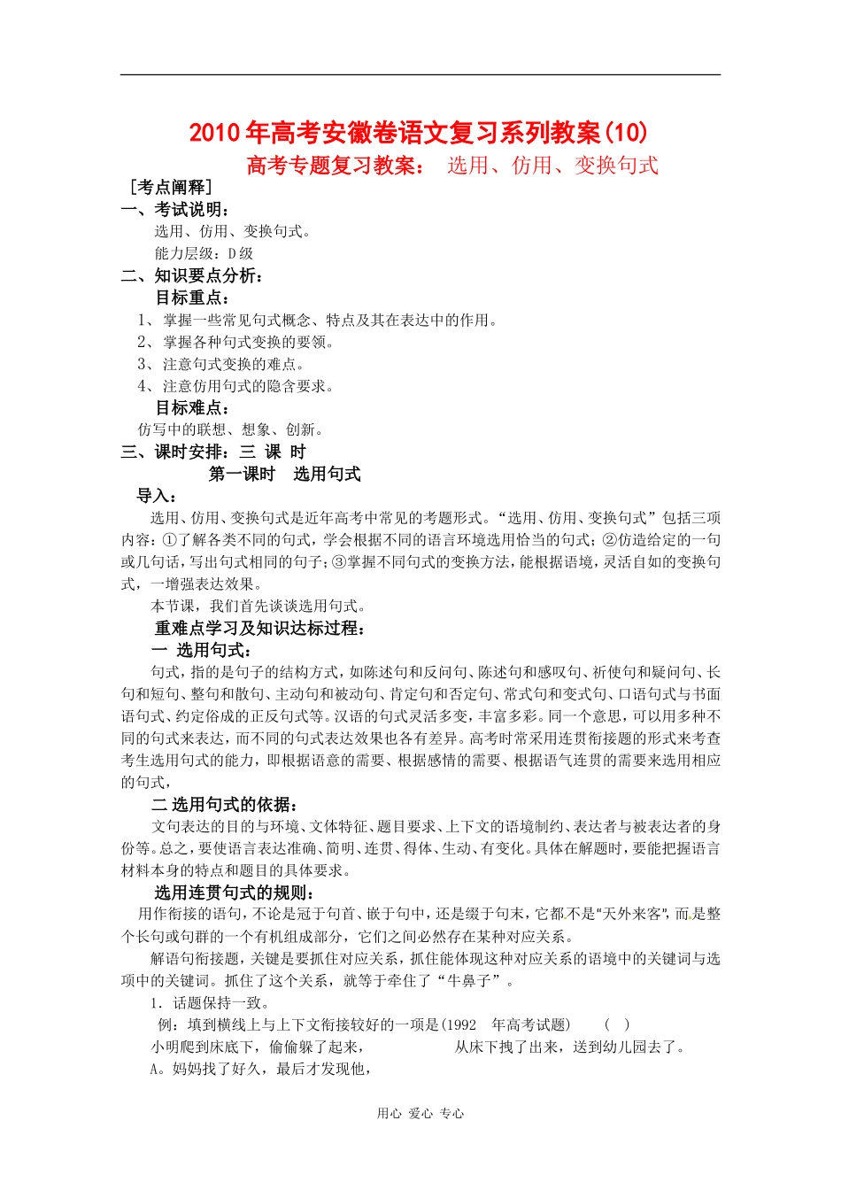 2010年高三语文高考复习系列教案（10）选用、仿用、变换句式（安徽卷）_第1页