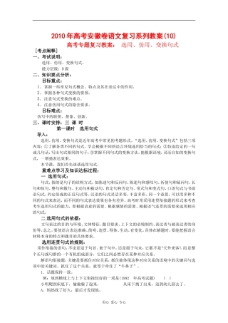 2010年高三语文高考复习系列教案（10）选用、仿用、变换句式（安徽卷）