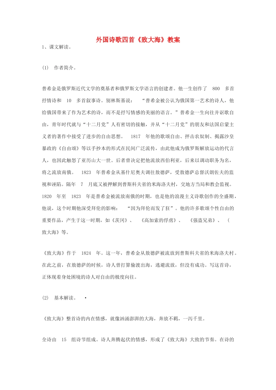 外国诗歌四首《致大海》教案_第1页