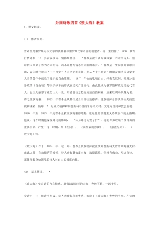 外国诗歌四首《致大海》教案