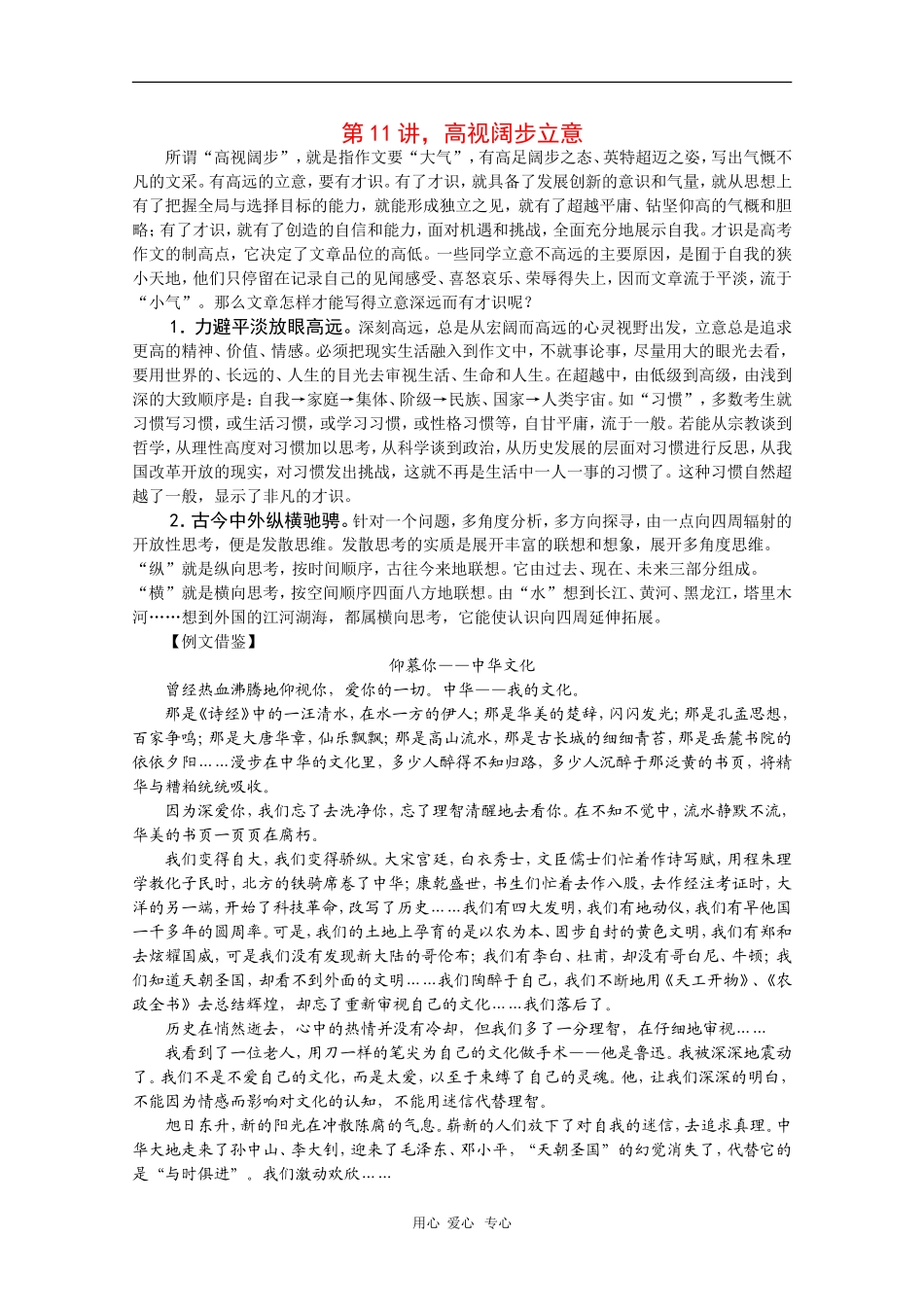 2010届高三语文高考写作55分突破专题讲座教案第11讲：高视阔步立意_第1页