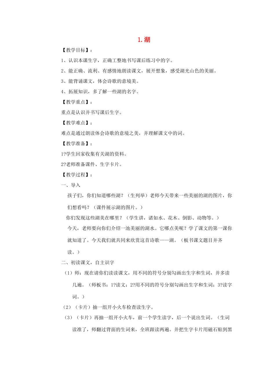 二年级语文上册 第二单元 1 湖教案 西师大版-西师大版小学二年级上册语文教案_第1页