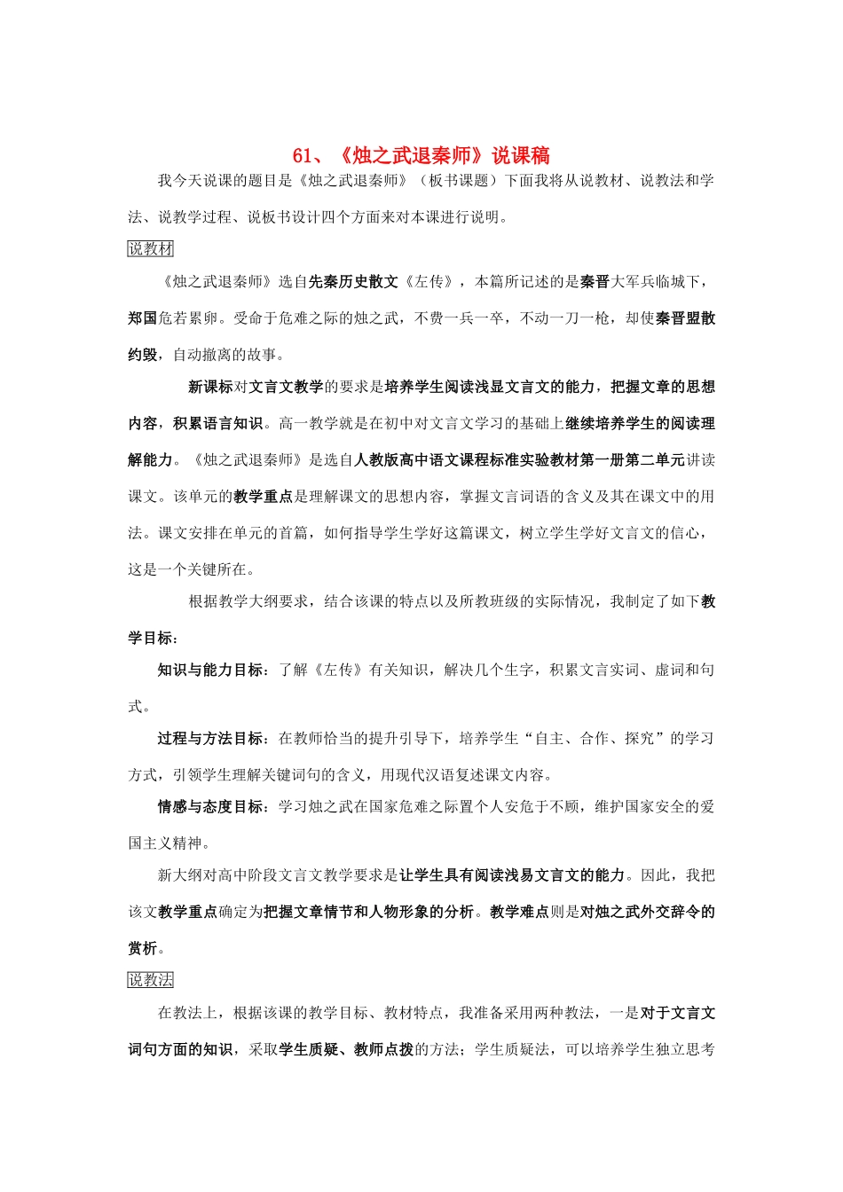 2014届高考语文《烛之武退秦师》说课稿复习（教师专用）新人教版必修1_第1页